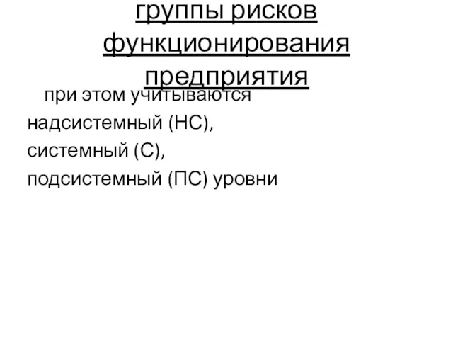 группы рисков функционирования предприятия при этом учитываются надсистемный (НС), системный (С), подсистемный (ПС) уровни