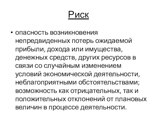 Риск опасность возникновения непредвиденных потерь ожидаемой прибыли, дохода или имущества,