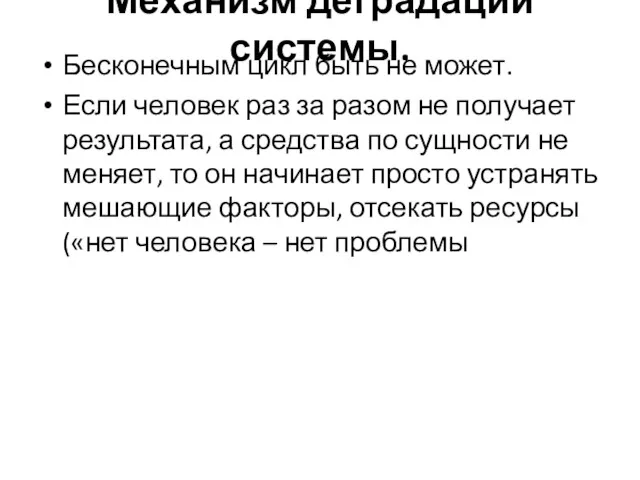 Механизм деградации системы. Бесконечным цикл быть не может. Если человек