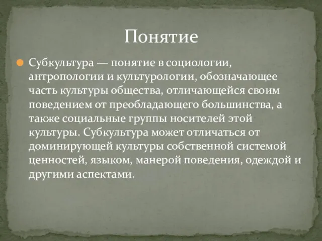 Субкультура — понятие в социологии, антропологии и культурологии, обозначающее часть