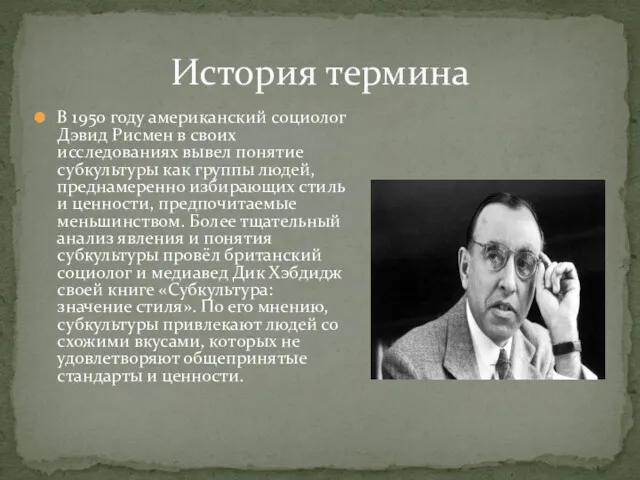 История термина В 1950 году американский социолог Дэвид Рисмен в