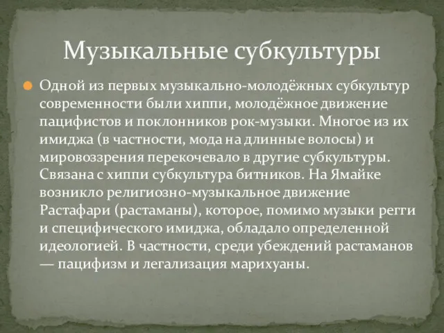 Одной из первых музыкально-молодёжных субкультур современности были хиппи, молодёжное движение