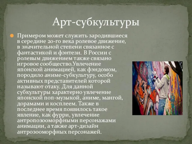 Арт-субкультуры Примером может служить зародившиеся в середине 20-го века ролевое