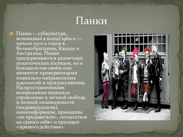 Панки Панки— субкультура, возникшая в конце 1960-х — начале 1970-х