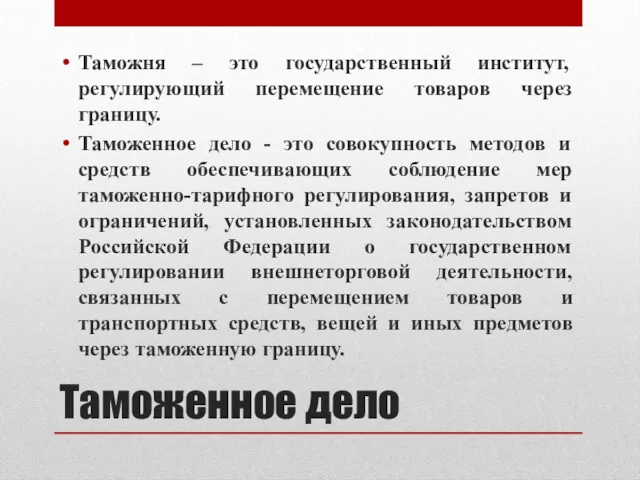 Таможенное дело Таможня – это государственный институт, регулирующий перемещение товаров