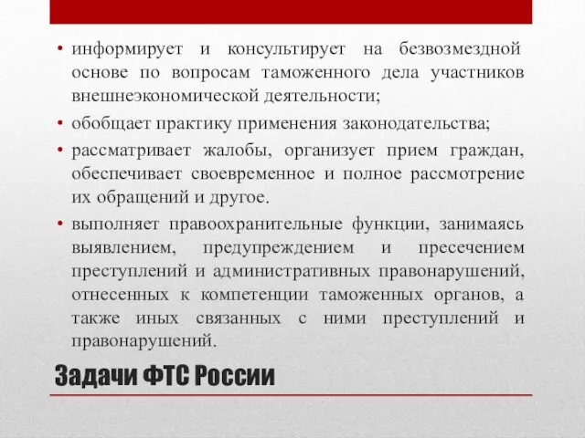 Задачи ФТС России информирует и консультирует на безвозмездной основе по