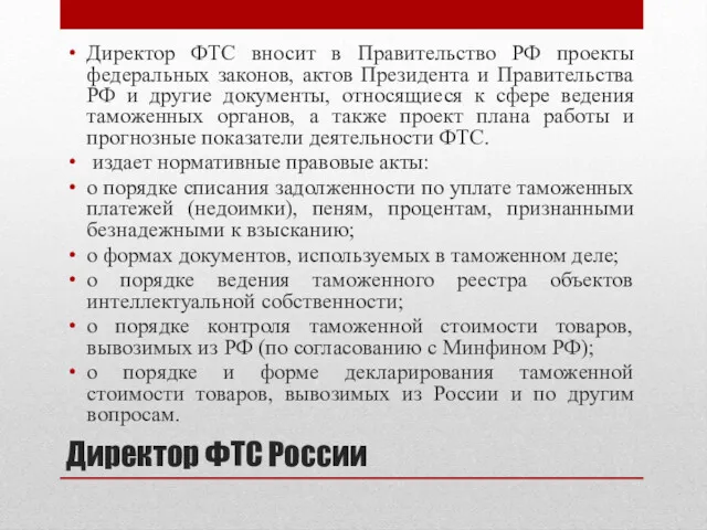 Директор ФТС России Директор ФТС вносит в Правительство РФ проекты