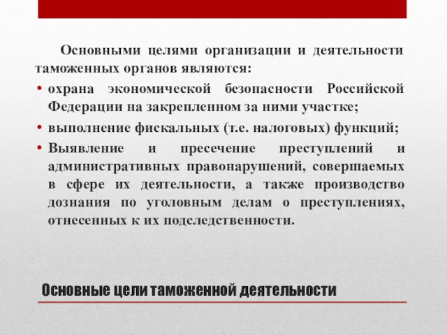 Основные цели таможенной деятельности Основными целями организации и деятельности таможенных