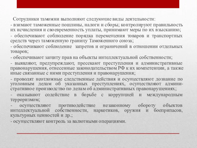 Сотрудники таможни выполняют следующие виды деятельности: - взимают таможенные пошлины,