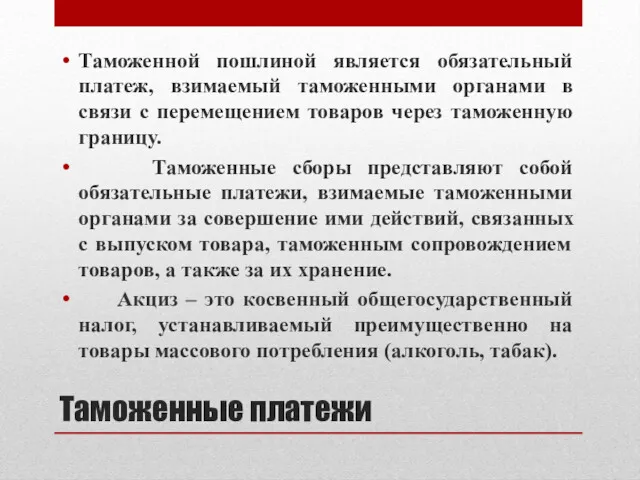 Таможенные платежи Таможенной пошлиной является обязательный платеж, взимаемый таможенными органами