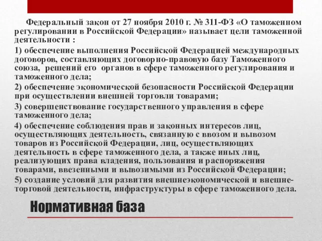 Нормативная база Федеральный закон от 27 ноября 2010 г. №