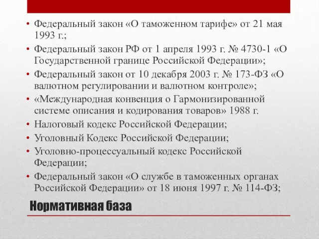 Нормативная база Федеральный закон «О таможенном тарифе» от 21 мая