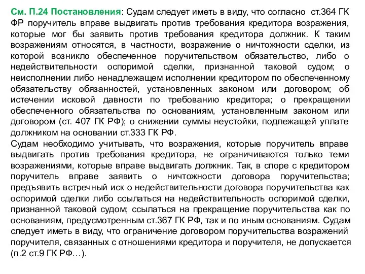 См. П.24 Постановления: Судам следует иметь в виду, что согласно