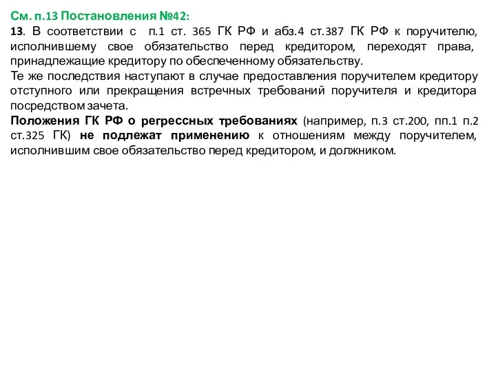 См. п.13 Постановления №42: 13. В соответствии с п.1 ст.