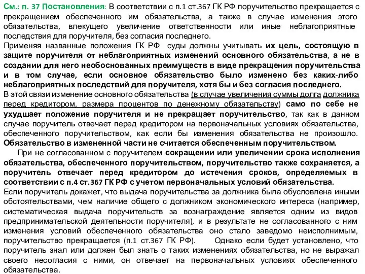 См.: п. 37 Постановления: В соответствии с п.1 ст.367 ГК