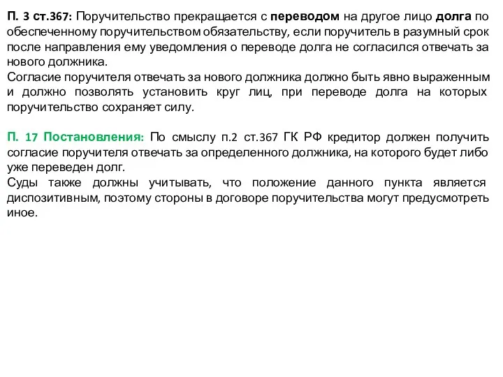 П. 3 ст.367: Поручительство прекращается с переводом на другое лицо