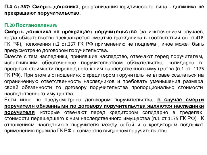 П.4 ст.367: Смерть должника, реорганизация юридического лица - должника не