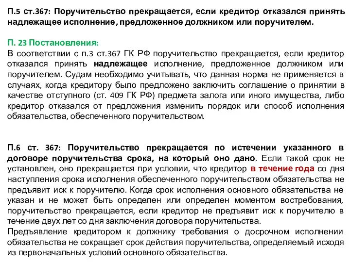 П.5 ст.367: Поручительство прекращается, если кредитор отказался принять надлежащее исполнение,