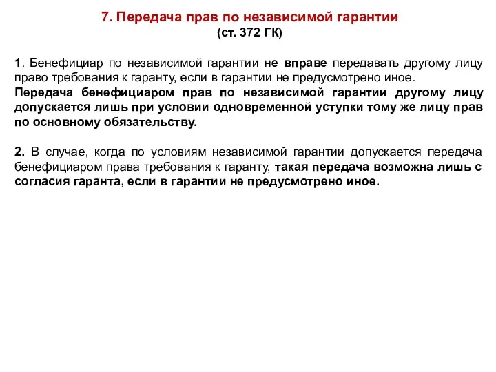 7. Передача прав по независимой гарантии (ст. 372 ГК) 1.