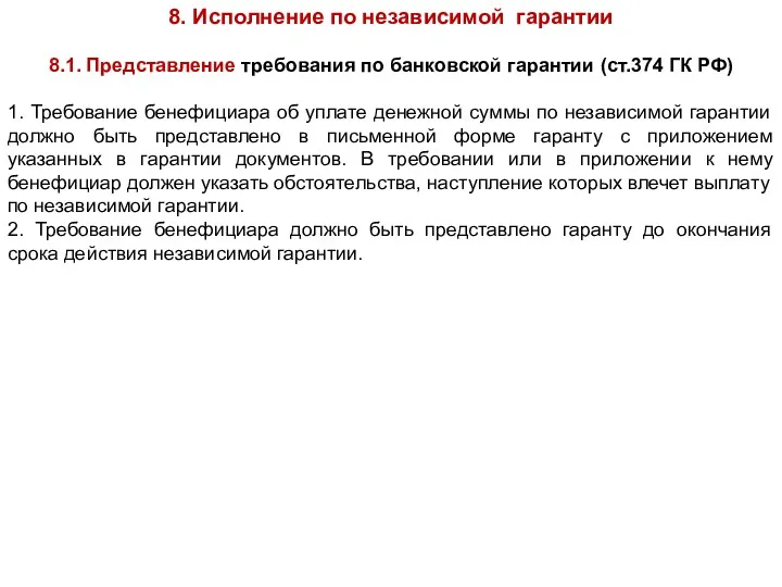 8. Исполнение по независимой гарантии 8.1. Представление требования по банковской