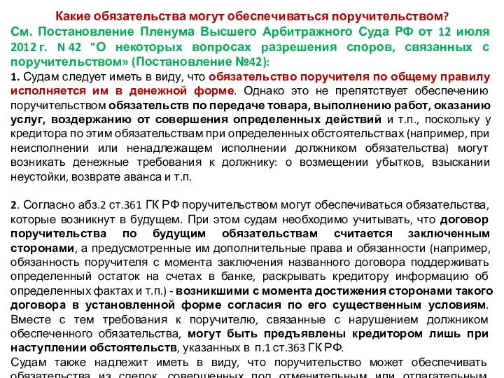 Какие обязательства могут обеспечиваться поручительством? См. Постановление Пленума Высшего Арбитражного