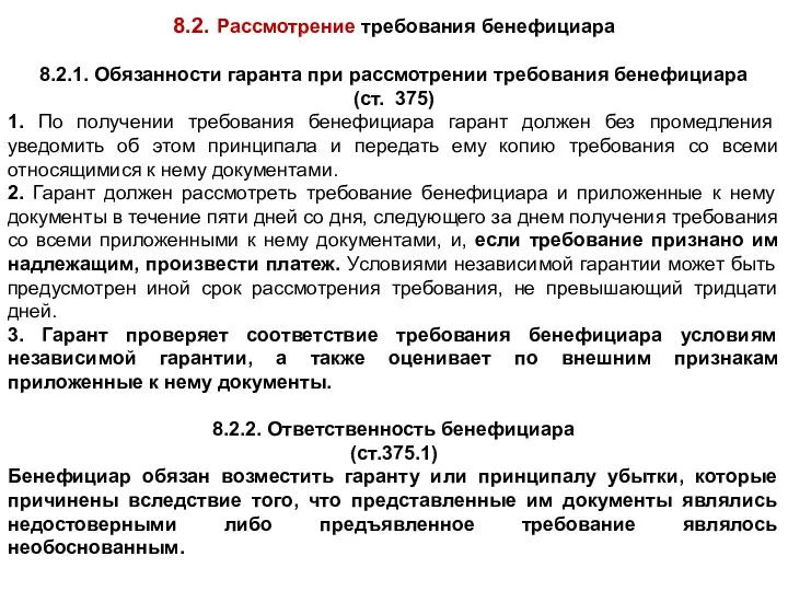 8.2. Рассмотрение требования бенефициара 8.2.1. Обязанности гаранта при рассмотрении требования