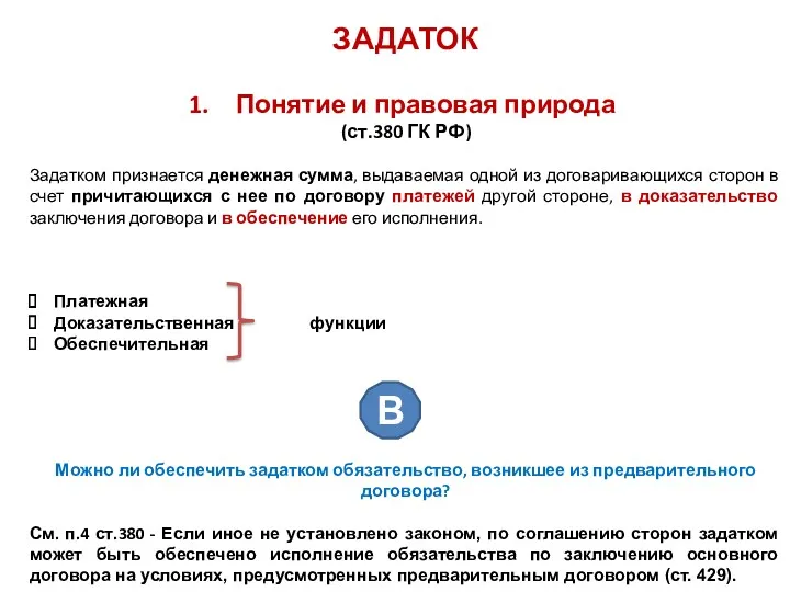 ЗАДАТОК Понятие и правовая природа (ст.380 ГК РФ) Задатком признается