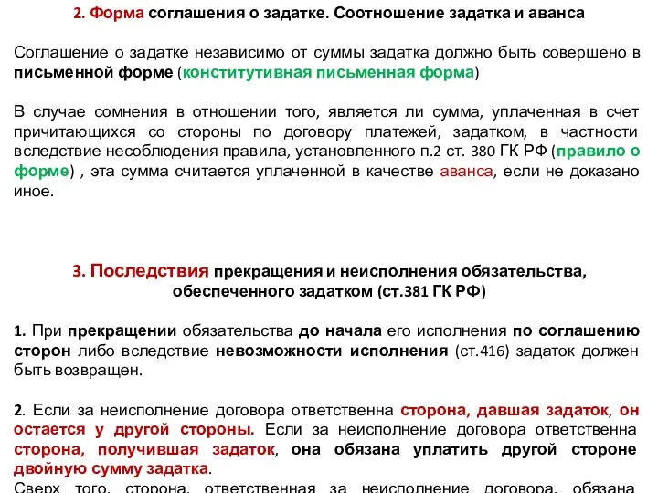 2. Форма соглашения о задатке. Соотношение задатка и аванса Соглашение