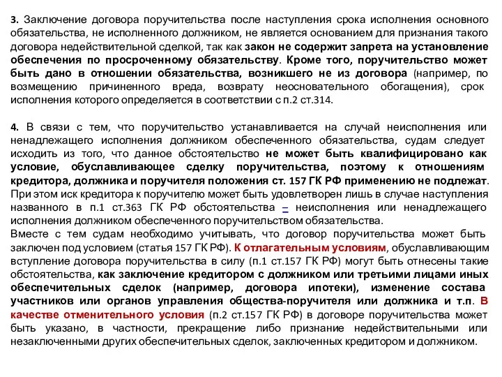 3. Заключение договора поручительства после наступления срока исполнения основного обязательства,