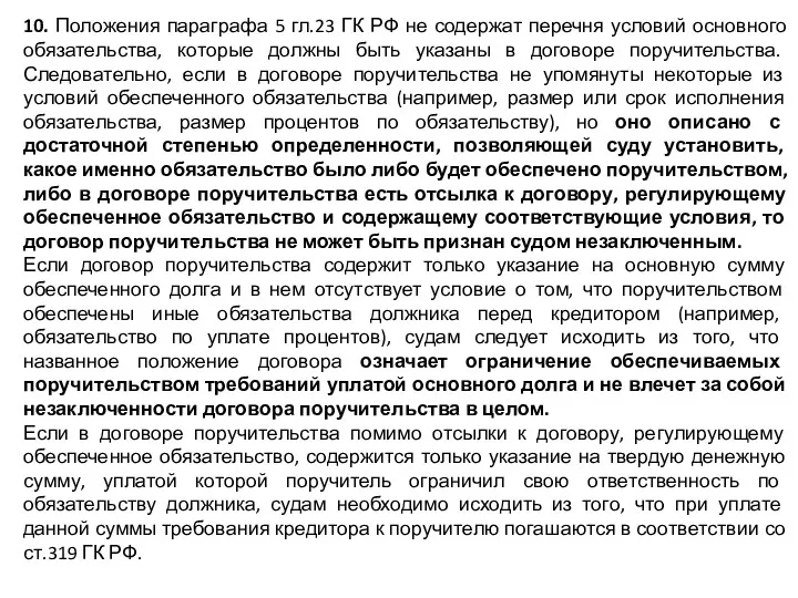 10. Положения параграфа 5 гл.23 ГК РФ не содержат перечня