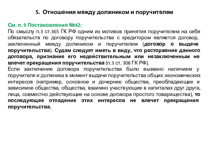 5. Отношения между должником и поручителем См. п. 9 Постановления