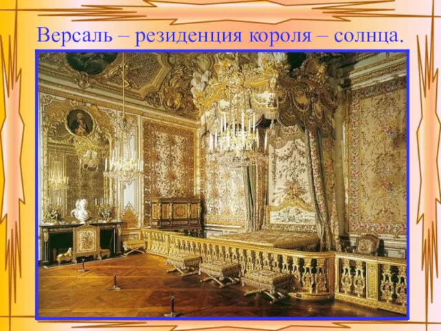 Версаль – резиденция короля – солнца.