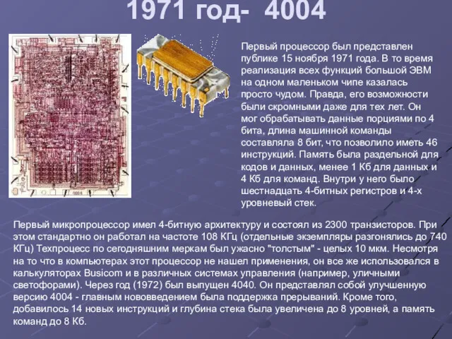 1971 год- 4004 Первый процессор был представлен публике 15 ноября