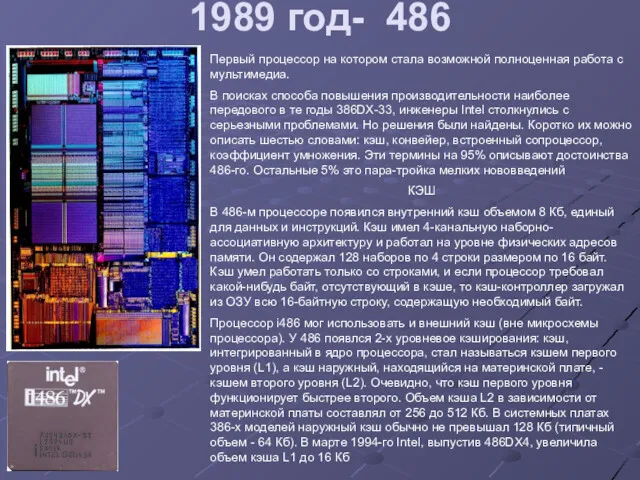 1989 год- 486 Первый процессор на котором стала возможной полноценная