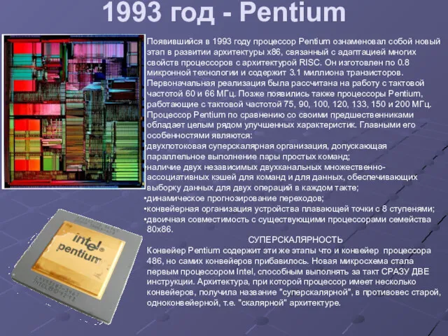 1993 год - Pentium Появившийся в 1993 году процессор Pentium