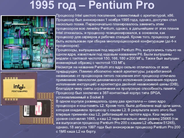 1995 год – Pentium Pro Процессор Intel шестого поколения, совместимый
