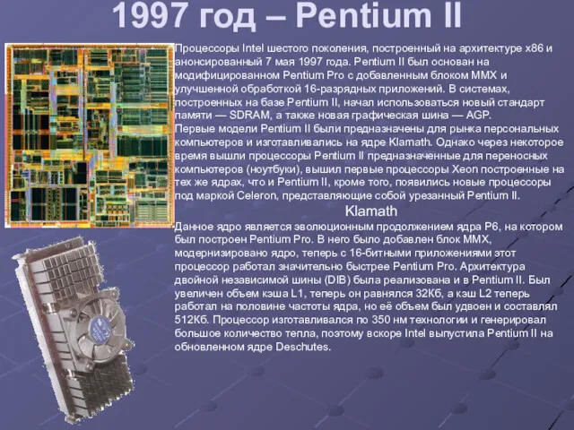 1997 год – Pentium II Процессоры Intel шестого поколения, построенный