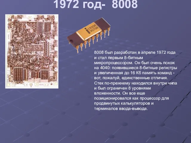 1972 год- 8008 8008 был разработан в апреле 1972 года