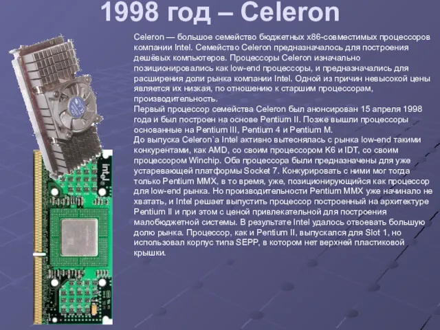 1998 год – Celeron Celeron — большое семейство бюджетных x86-совместимых
