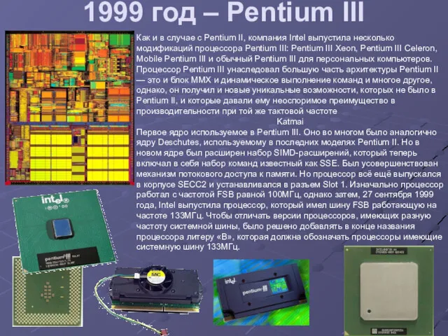 1999 год – Pentium III Как и в случае с