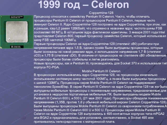 1999 год – Celeron Coppermine-128 Процессор относится к семейству Pentium