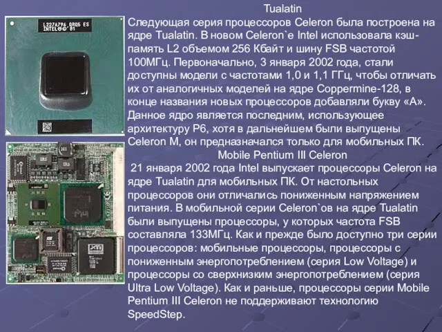 Tualatin Следующая серия процессоров Celeron была построена на ядре Tualatin.