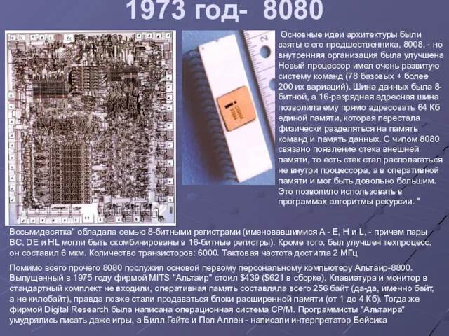 1973 год- 8080 Основные идеи архитектуры были взяты с его