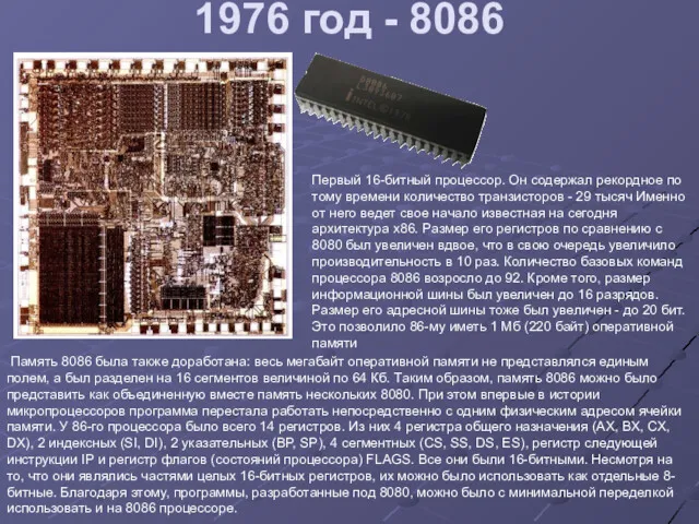 1976 год - 8086 Первый 16-битный процессор. Он содержал рекордное