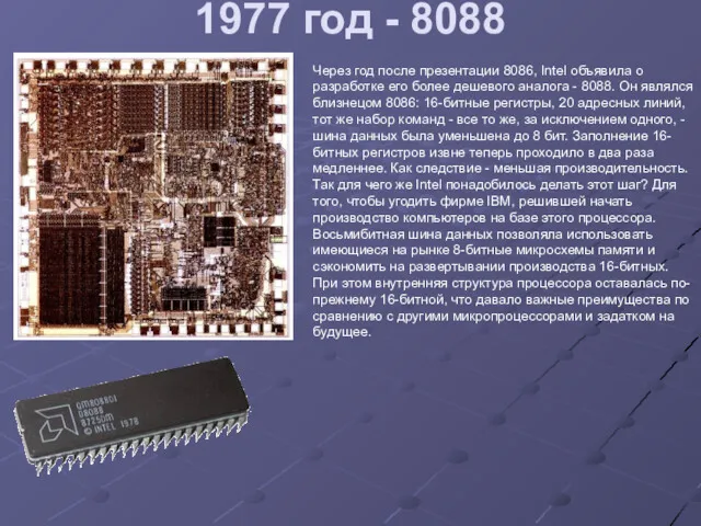 1977 год - 8088 Через год после презентации 8086, Intel