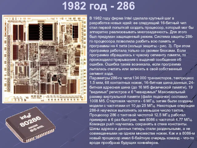 1982 год - 286 В 1982 году фирма Intel сделала