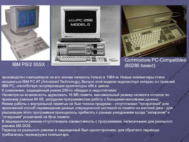 IBM PS/2 55SX производство компьютеров на его основе началось только