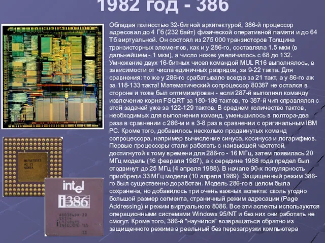 1982 год - 386 Обладая полностью 32-битной архитектурой, 386-й процессор