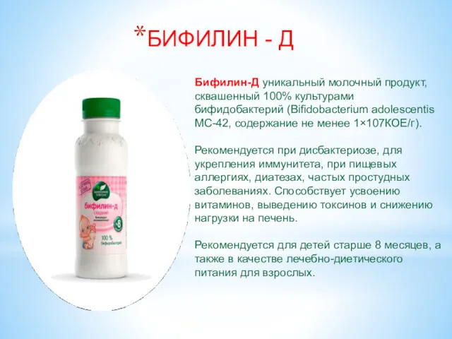БИФИЛИН - Д Бифилин-Д уникальный молочный продукт, сквашенный 100% культурами