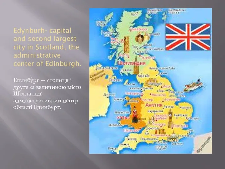 Edynburh- capital and second largest city in Scotland, the administrative